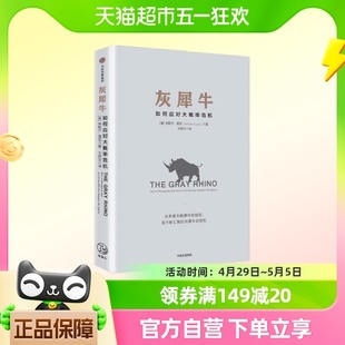 灰犀牛：如何应对大概率危机 米歇尔·渥克著