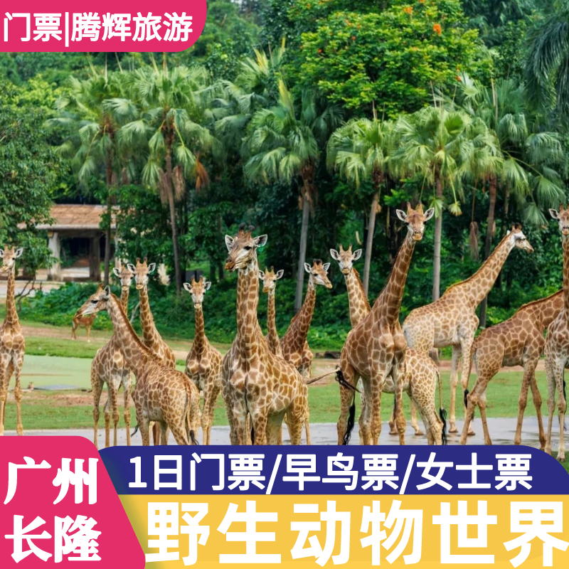 广州长隆野生动物园1日票