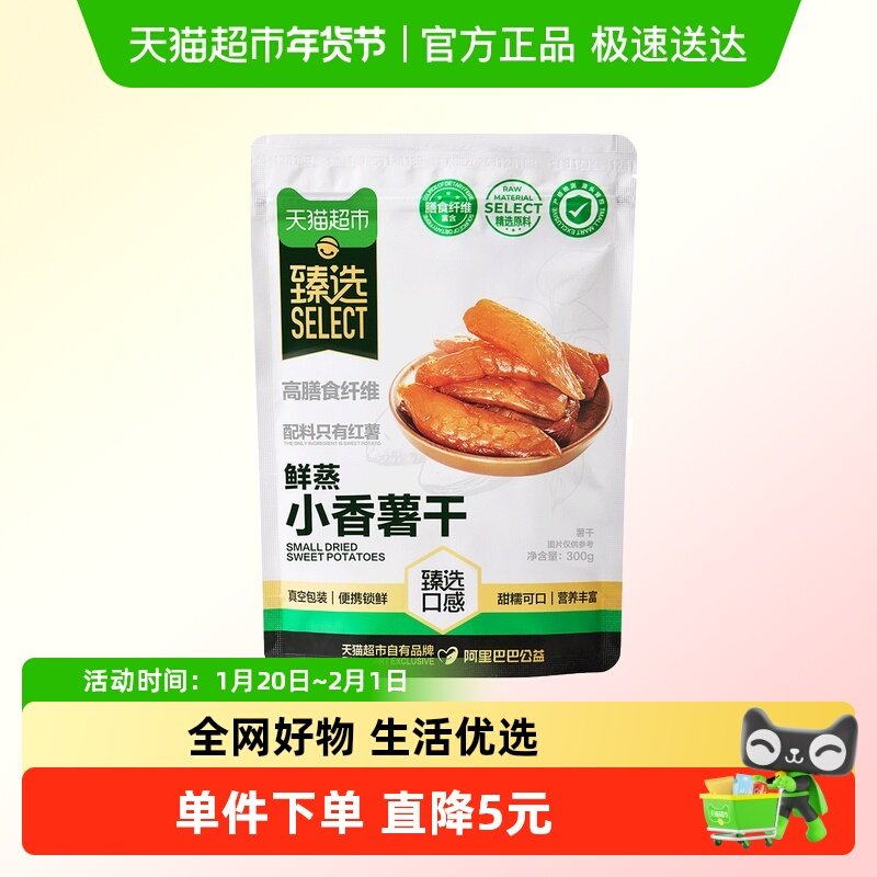 臻选小香薯干300g天然地瓜干即食果干零食独立真空,零食/坚果/特产,薯类制品,淘宝优惠券,粉丝福利购,淘宝优惠卷