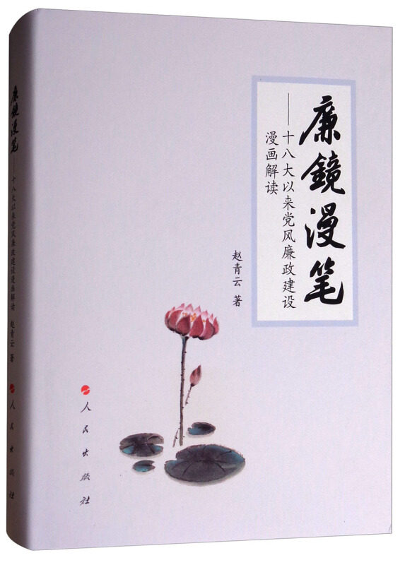 【正版现货】 廉镜漫笔--以来风廉建设漫画解读(精) 赵青云 人民