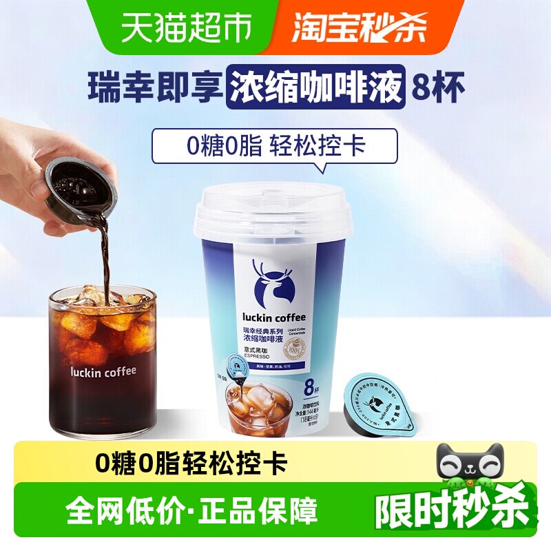 瑞幸咖啡意式黑咖控卡18ml*8颗图片