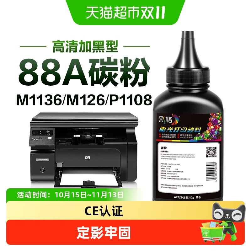 彩格适用惠普打印机墨粉M1136 M126a/nw P1108 P1106 1007碳粉88A