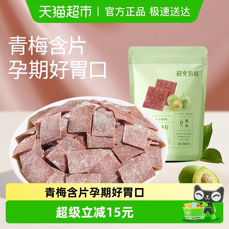 十月结晶研食妈咪原味梅片孕妇零食孕期孕吐酸酸青梅缓解话梅果干