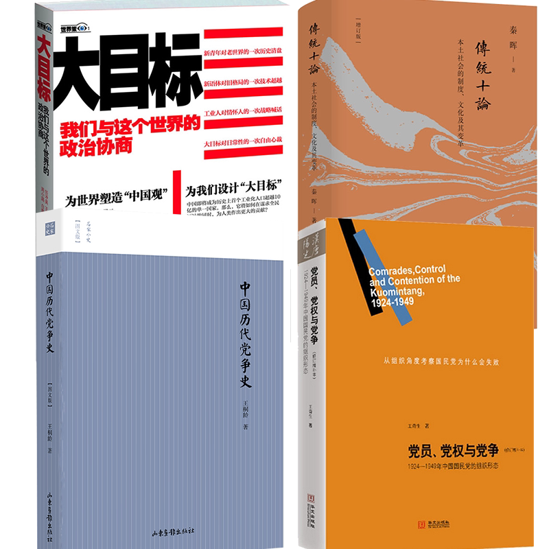 【4册】党员、党权与党争+