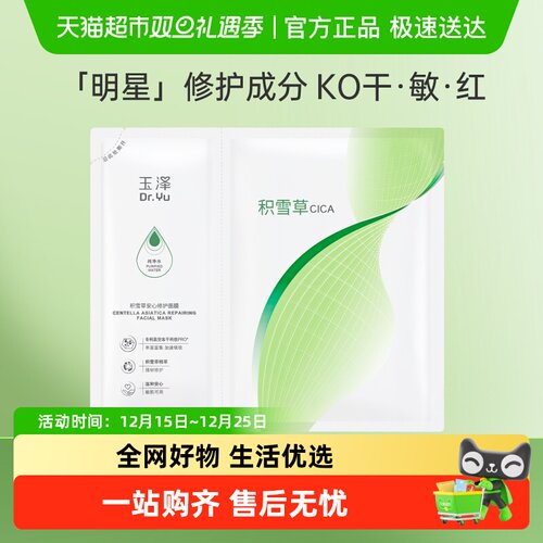 玉泽积雪草安心修护面膜1片