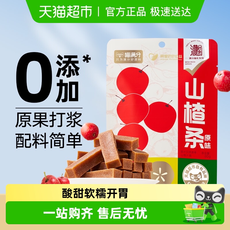 喵满分原味山楂条