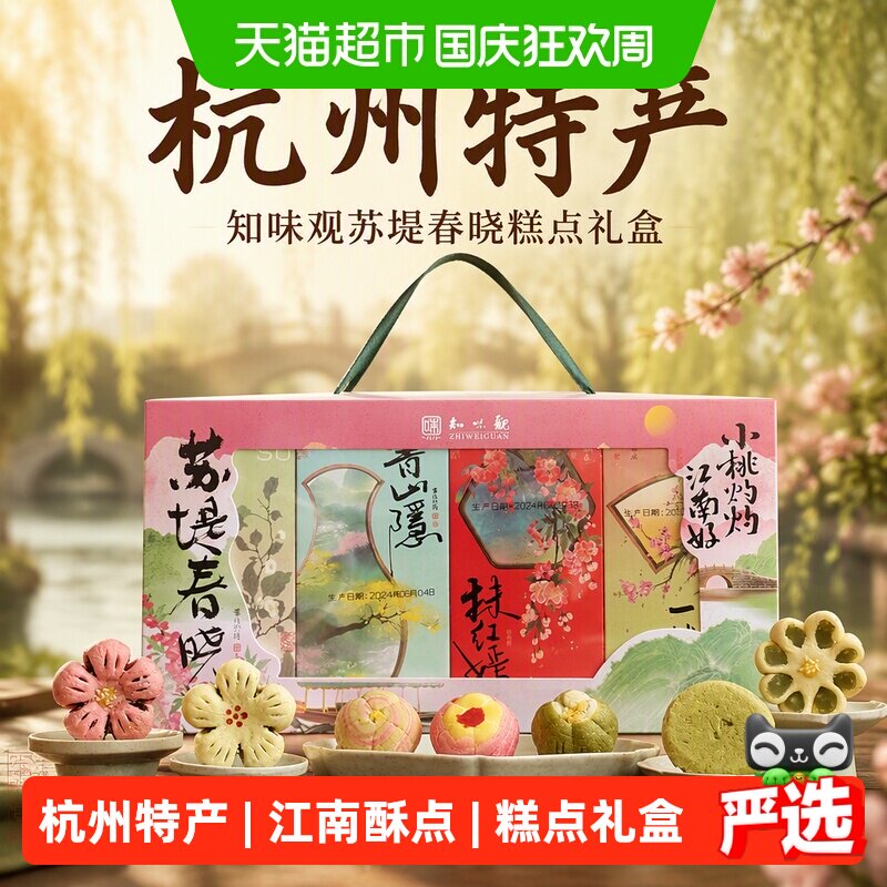 知味观苏堤春晓糕点礼盒中华老字号江南茶点伴手礼送礼杭州特产