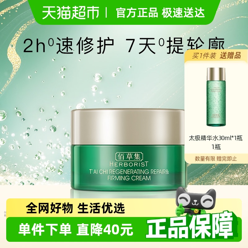 Herborist/佰草集太极肌源修护面霜10g*3个啵啵霜抗皱紧致保湿