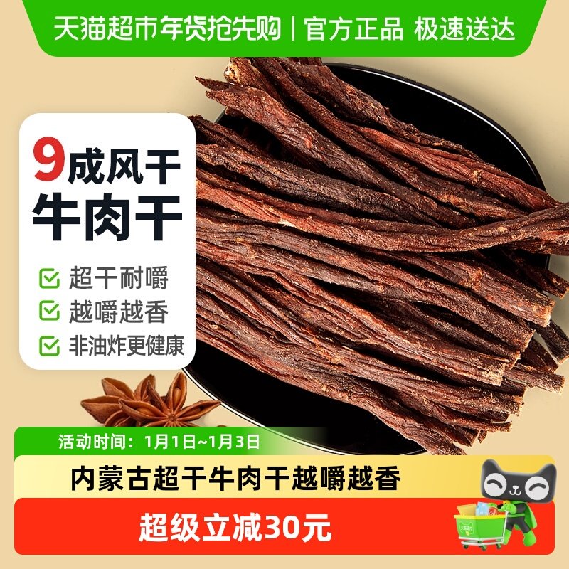 蒙时代超风干超硬耐嚼牛肉干250g孜然味解馋磨牙追剧休闲帮零食