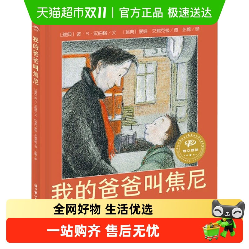 我的爸爸叫焦尼 点读版绘本 3-8岁幼儿园推荐早教图画书正版书籍