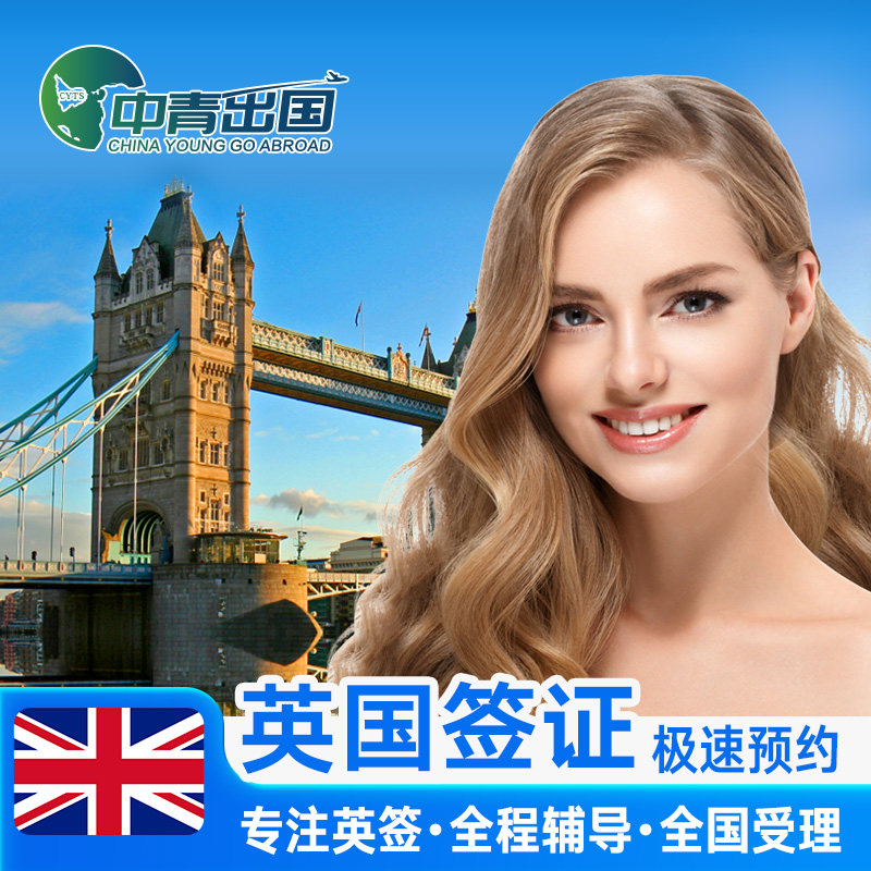 英国·旅游签证·全国送签·英签全国办理个人旅行加急留学生咨询申请材料翻译探亲商务广州上海北京中介代办