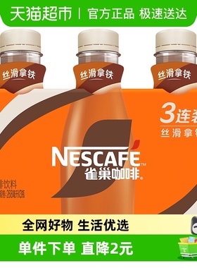 Nestle/雀巢咖啡即饮咖啡丝滑拿铁268ml*3瓶咖啡