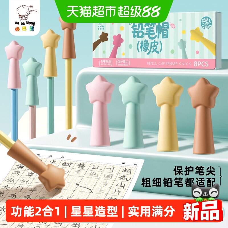 咔巴熊星星铅笔帽橡皮擦二合一图片