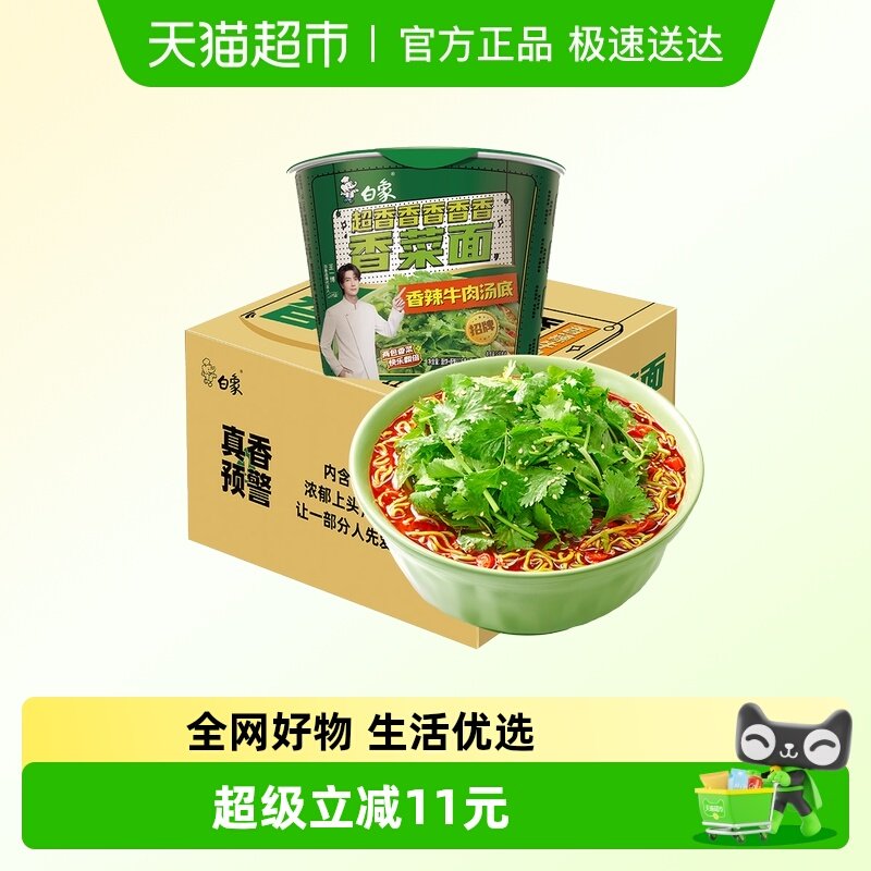 【王一博代言】白象方便面香菜面香辣牛肉味115g*12桶泡面速食