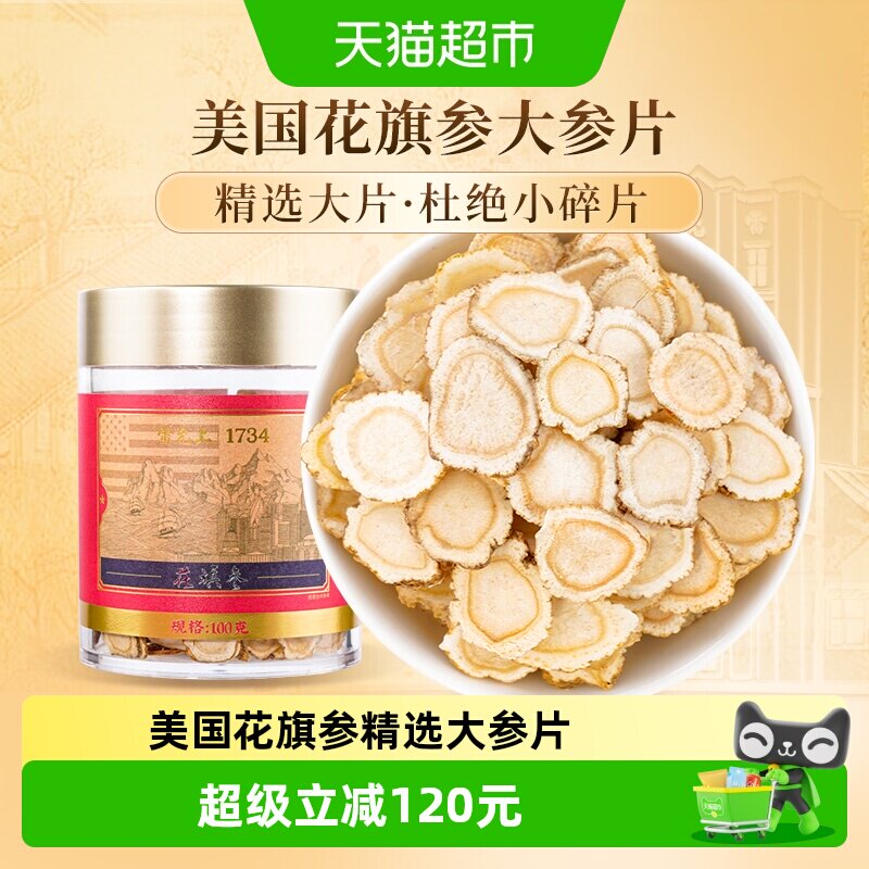 【过年送礼】雷允上西洋参片含片美国进口花旗参1.4-1.6中大片