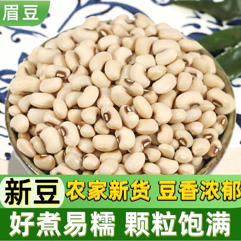 白眉豆新货云南农家新鲜白缸豆小扁豆干货煮粥煲汤饭豆新豆子