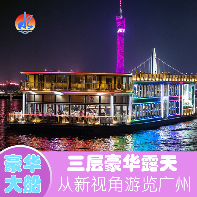 [广州珠江夜游-夜游观景票(三楼露天通票)]途经广州塔