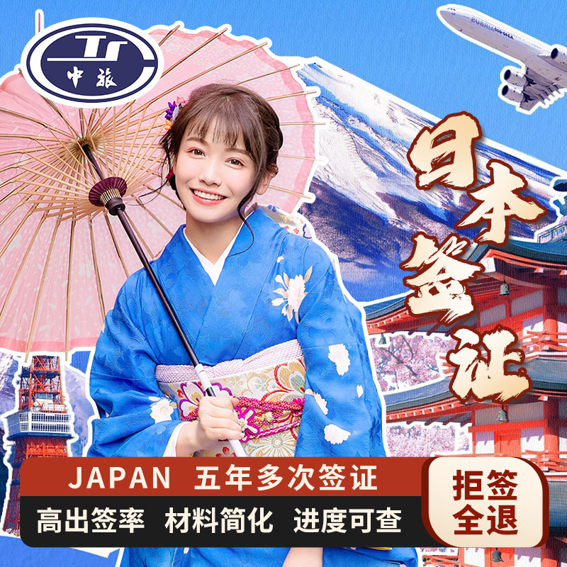 日本·五年多次旅游签证·上海送签·【5年高出签】个人旅游拒签全退