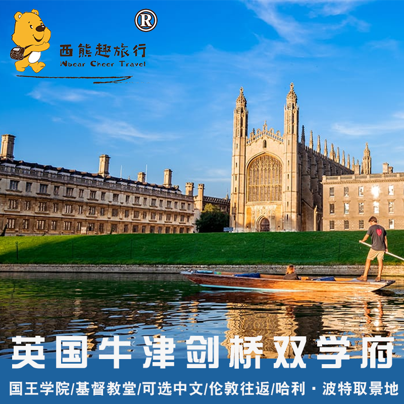 剑桥国王学院彩色玻璃窗/剑桥雕塑时钟Corpus/剑桥数学桥~牛津基督教堂/哈利波特电影取景地/伯德利图书馆~可选中文/伦敦往返交通/车载WIFI~下单后快速确认，详情请咨询客服~