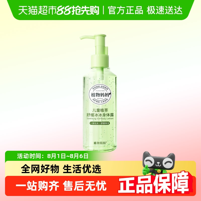 植物妈妈夏季舒缓露润肤乳