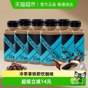 Never 6瓶即饮咖啡办公提神饮料 Coffee冷萃拿铁300ml