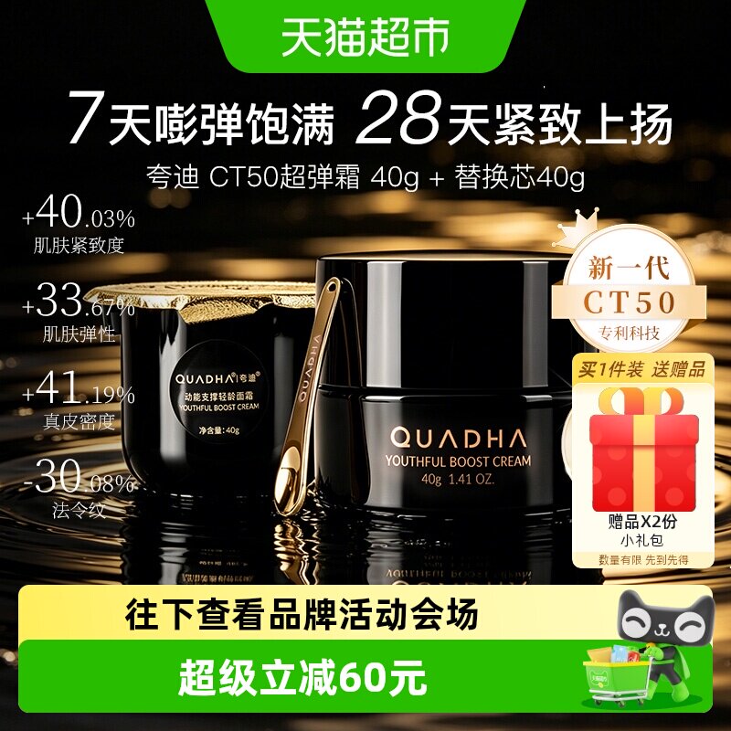 夸迪CT50超弹霜动能抗皱面霜组合