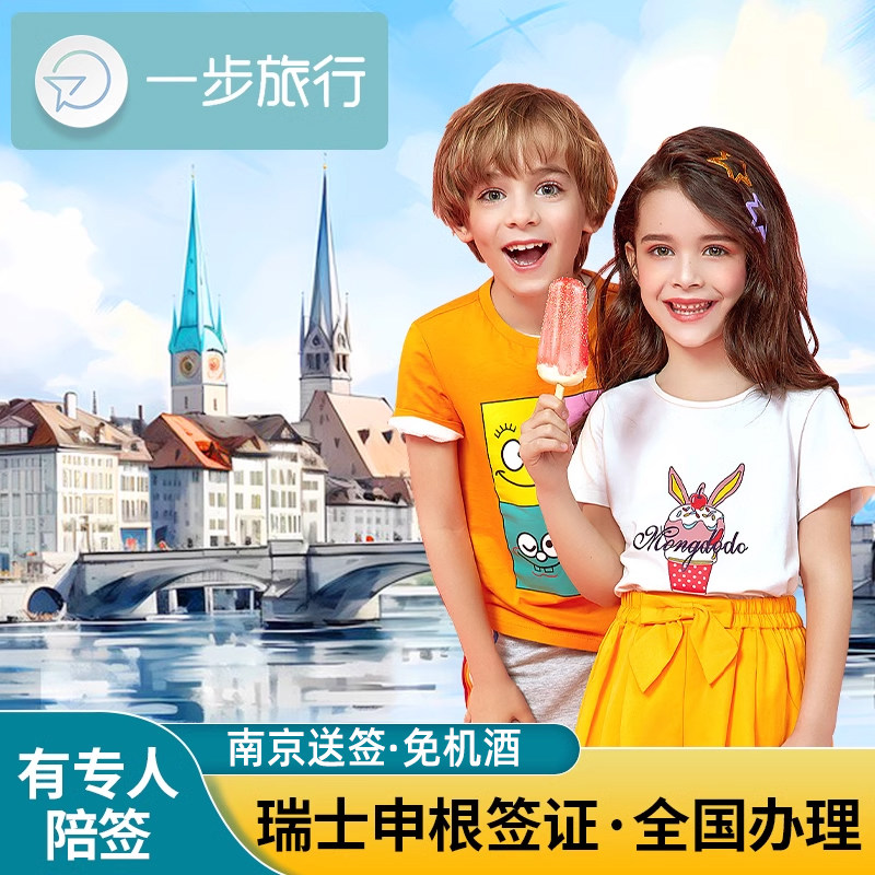 瑞士·旅游签证·南京送签·瑞士签证个人旅游商务欧洲申根一对一服务