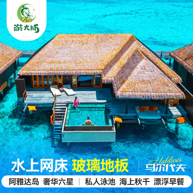 马尔代夫旅游 阿雅达岛六星级6天4晚自由行全国出发酒店机票代理