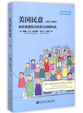 【正版书】 美国民意 (美)威廉·J.M.克拉格特(William J.M.Claggett),(美)拜伦·E.谢弗(Byron E.Shafer) 著,田开芳 译 社会科学