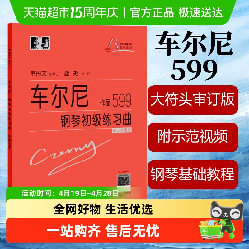 车尔尼钢琴初级练习曲作品599 大音符头大字版教材钢琴曲谱练指法