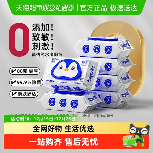 德佑纯水便携装湿厕纸