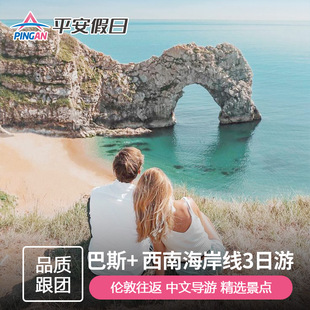 【不含机签】英国旅游 巴斯巨石阵康沃尔天涯海角3日游 伦敦往返