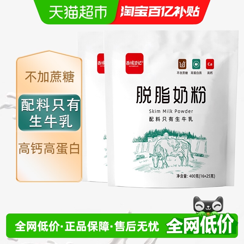 西域日记脱脂奶粉400g×2袋