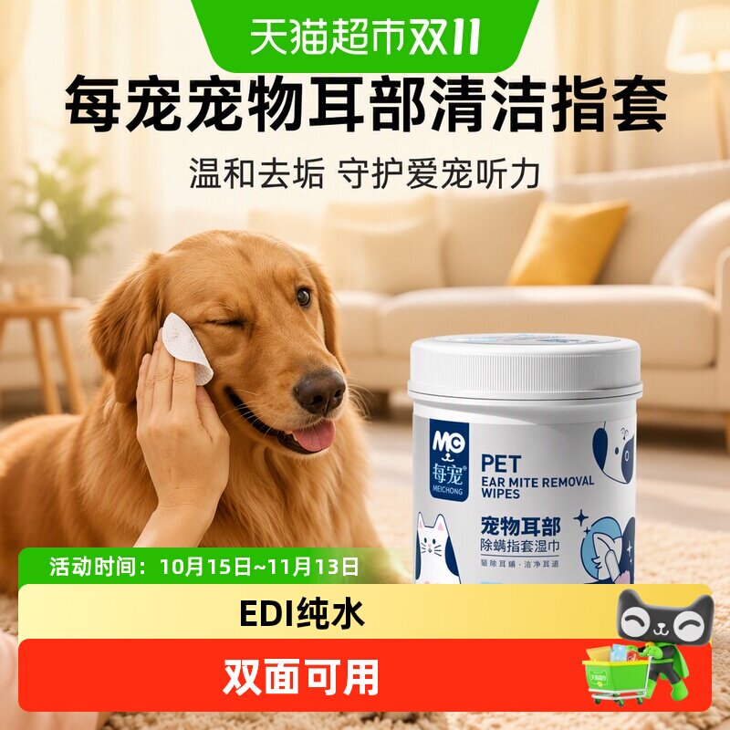 每宠宠物耳部耳朵清洁指套湿巾擦除垢猫咪狗狗专用洗耳垢屎臭用品