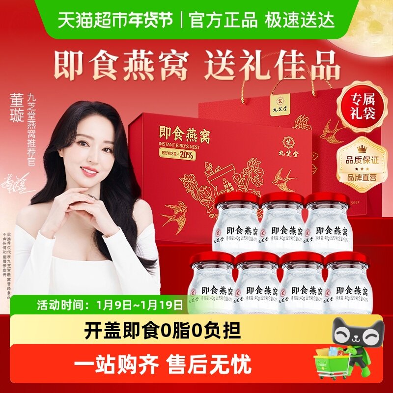 九芝堂即食燕窝年货礼盒进口孕妇补品营养品补品送父母送长辈礼品