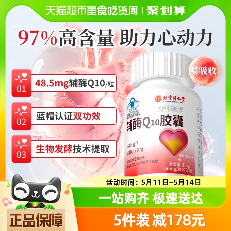 北京同仁堂辅酶Q10国产保健品