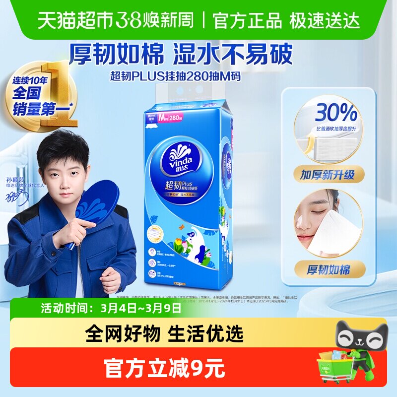维达超韧plus悬挂抽纸280抽1提M码纸巾单提装 - 天猫超市出品