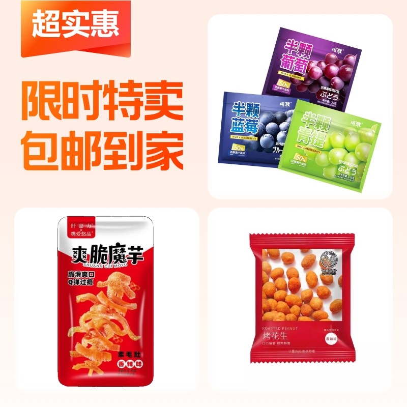 3包烤花生+3包魔芋爽+1包葡萄软糖