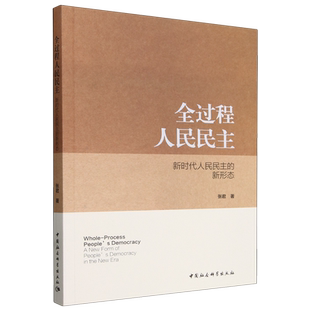 全过程人民民主:新时代人民民主的新形态张君