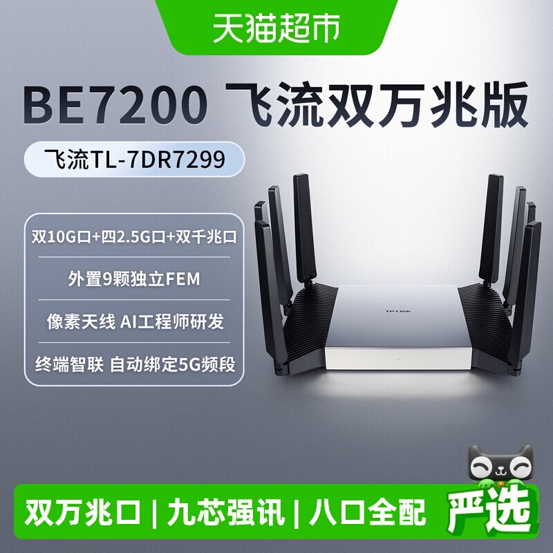 普联TP-LINK飞流双万兆口BE7200双频Wi-Fi7无线路