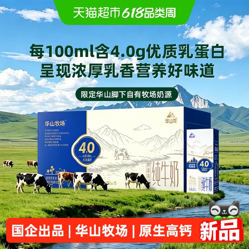 华山牧特浓/原生高钙纯牛奶4.0蛋白200ml*30盒整箱健康早餐奶