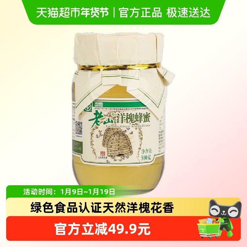 老山洋槐蜂蜜500g野生槐花绿色食品儿童孕妇专用安全全家分享正品