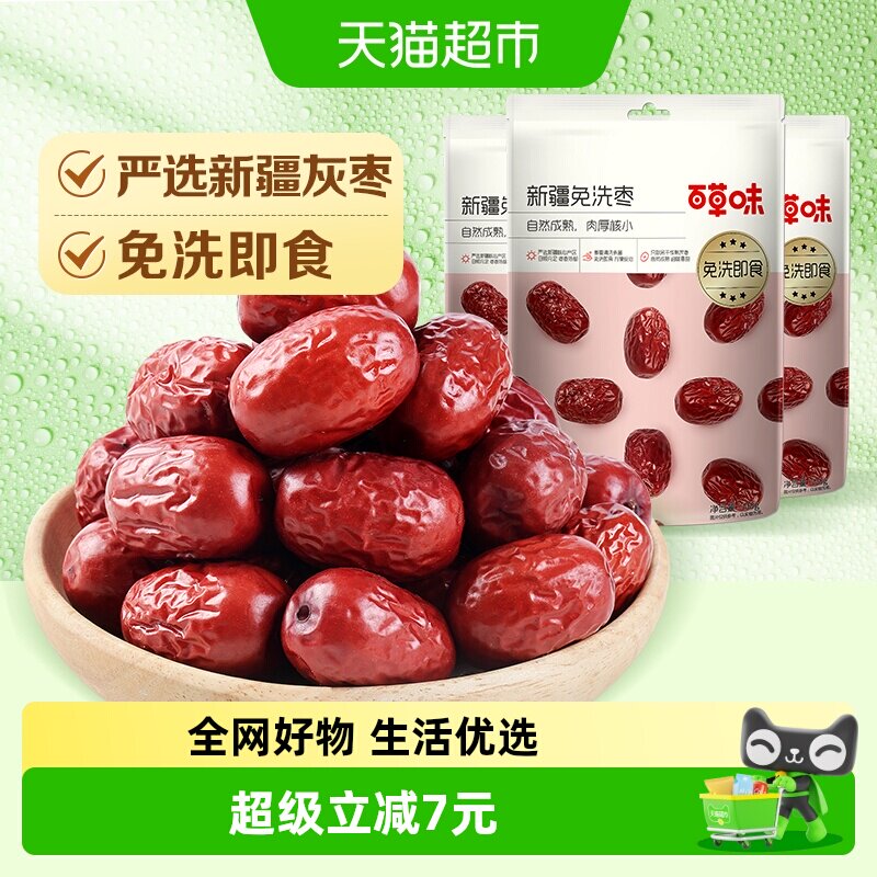 百草味新疆免洗枣500g*3即食泡茶煮粥煲汤红枣甜灰枣年货零食果干