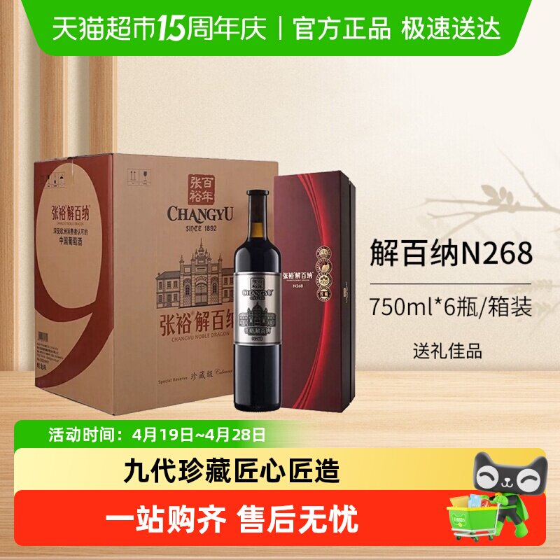 张裕红酒第九代N268珍藏级解百纳干红葡萄酒整箱装婚宴送礼宴请
