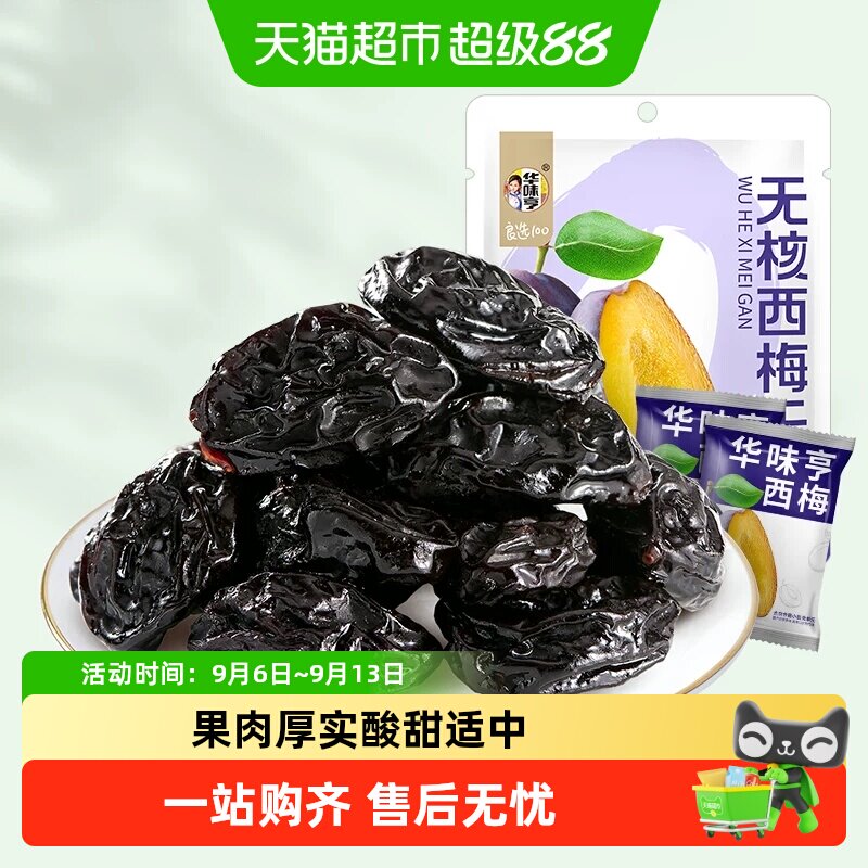 华味亨西梅干无核带核梅子零食化核去核蜜饯果脯果干小吃休闲食品