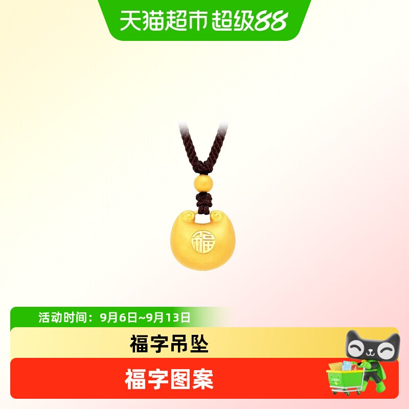 周大福胖福足金珠子配绳小版黄金吊坠计价EOF1529送礼