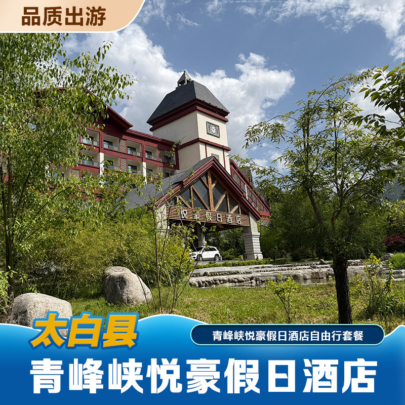 青峰峡悦豪假日酒店住宿+双早~享秦岭秘境，天然氧吧，飞瀑流泉