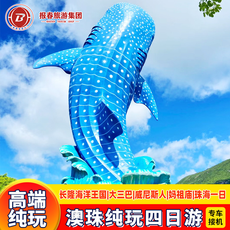 港澳旅游团接机澳门珠海4天3晚跟团游纯玩长隆海洋王国珠海一日游