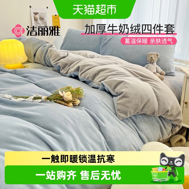 洁丽雅冬季牛奶绒四件套珊瑚绒加厚保暖被套秋冬法兰绒床上三件套