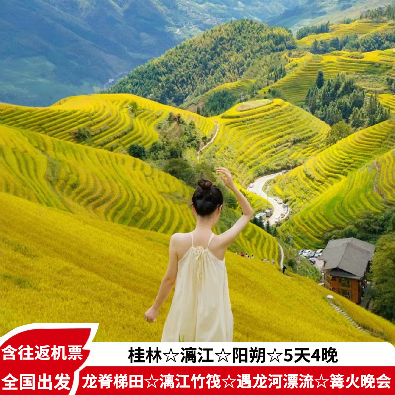 飞机往返—广西桂林旅游5天4晚漓江阳朔龙脊梯田遇龙河漂流跟团游